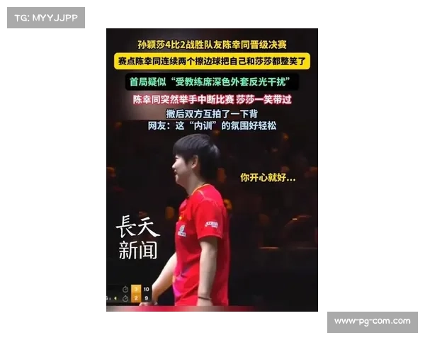 孙颖莎谈与陈幸同竞争关系:擦网擦边在比赛中是常见现象 孙颖莎谈与陈幸同竞争关系:擦网擦边在比赛中是常见现象