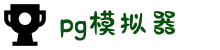 PG模拟器-PG游戏试玩| PG电子官方网站
